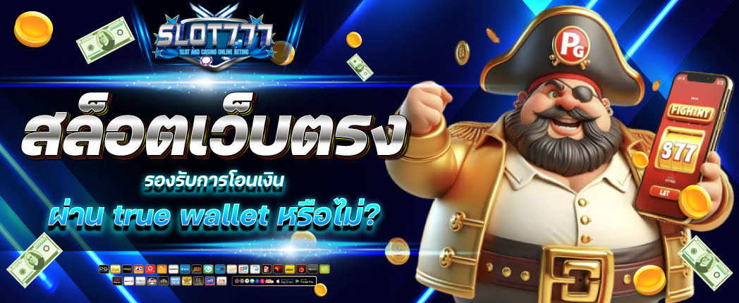 slot777 ลิขสิทธิ์แท้